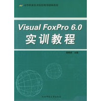 Visual FoxPro 6.0 实训教程