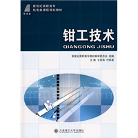 (高职高专)钳工技术(机电类)