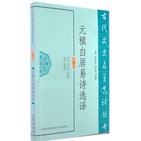 元稹白居易诗选译（古代文史名著选译丛书）