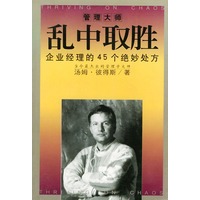 乱中取胜——企业经理的45个绝妙处方