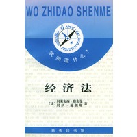 我知道什么?--经济法