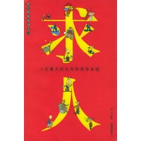 求人——人生最大的生存和竞争本领