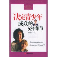决定青少年成功的52个细节