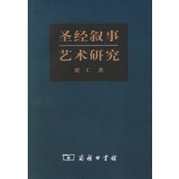 圣经叙事艺术研究