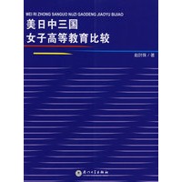 美中日三国女子高等教育比较