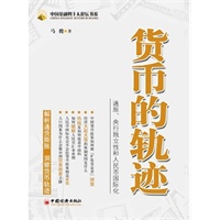 货币的轨迹