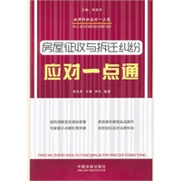 房屋征收与拆迁纠纷应对一点通——法律纠纷应对一点通丛书