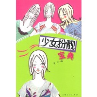 少女扮靓宝典