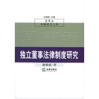 独立董事法律制度研究——商事法专题研究文库