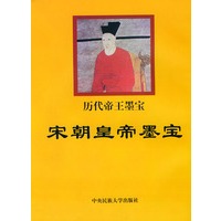 宋朝皇帝墨宝——历代帝王墨宝