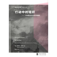 行动中的组织——行政理念的社会科学基础
