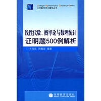 线性代数、概率论与数理统计证明题500例解析