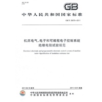 机床电气、电子和可编程电子控制系统 绝缘电阻试验规范 GB/T 26675-2011