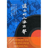 远去的上海市声