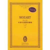 莫扎特长笛与竖琴协奏曲(C大调K299总谱)/全国音乐院系教学总谱系列
