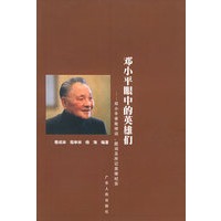 邓小平眼中的英雄们：邓小平亲致悼词、题词及所记英雄纪实