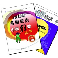 【买书赠求学·考研杂志】2013年考研政治小题狂做680题