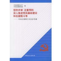 惩防并举 注重预防 深入推进党风廉政建设和反腐败斗争:中央纪委第三次全会专辑