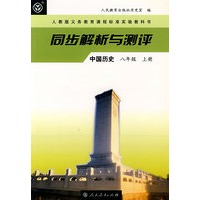 同步解析与测评 中国历史 八年级上册