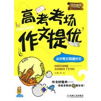 高考考场作文提优：从中等文到满分文