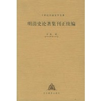 明清史论著集刊正续编——二十世纪中国史学名著