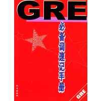 GRE必备词速记手册
