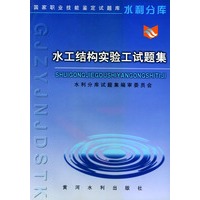 水工结构实验工试题集——国家职业技能鉴定试题库水利分库