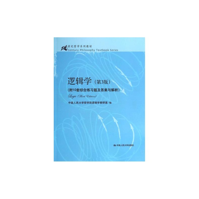 【逻辑学(第3版附10套综合练习题及答案与解析