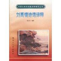 刘禹锡诗词译释