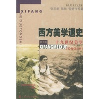 西方美学通史第五卷——十九世纪美学