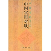 中国实用对联