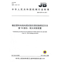 JB/T 4278.14-2011 橡皮塑料电线电缆试验仪器设备检定方法 第14部分：耐火试验装置