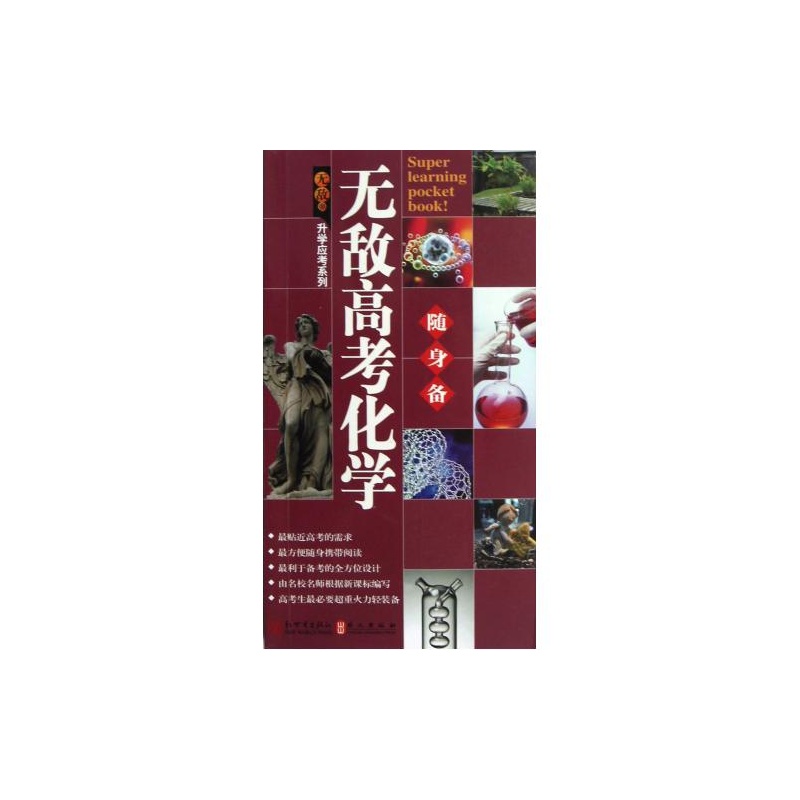 【无敌高考化学随身备\/升学应考系列 郑克强 教
