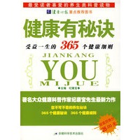 健康有秘诀——受益一生的365个健康细则