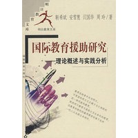 国际教育援助研究-理论概述与实践分析