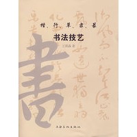 楷、行、草、隶、篆书法技艺
