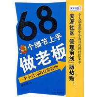68个细节上手做老板