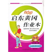 （2012秋修订版）启东黄冈作业本上9年级英语（人民教育教材适用）