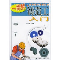铸造工入门/一招鲜就业技术速成丛书