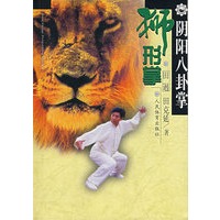 阴阳八卦掌 狮形掌