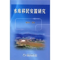 水库移民安置研究