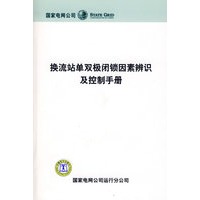换流站单双极闭锁因素辨识及控制手册