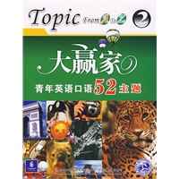 大赢家：青年英语口语52主题（ToPIC FROMATOZ2）（含1MP3光盘）