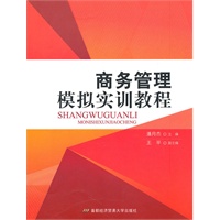 商务管理模拟实训教程