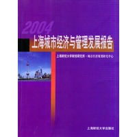 2004上海城市经济与管理发展报告