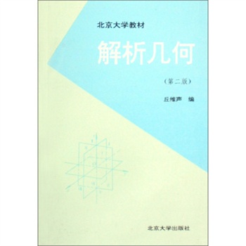 【RTZ】解析几何(第2版) 丘维声 北京大学出版