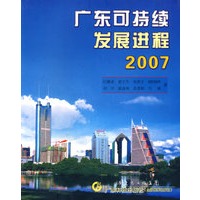广东可持续发展进程2007