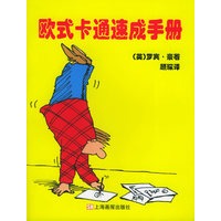欧式卡通速成手册
