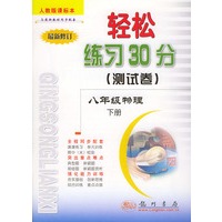 轻松练习30分(测试卷).八年级物理.下册:人教版课标本