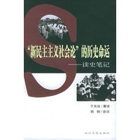 “新民主主义社会论”的历史命运——读史笔记